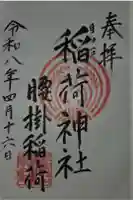 腰掛稲荷神社の御朱印