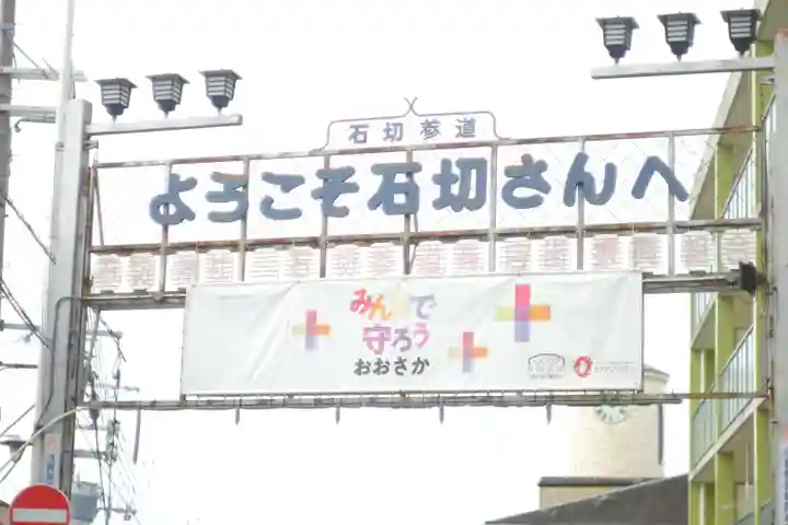 石切劔箭神社(大阪府)