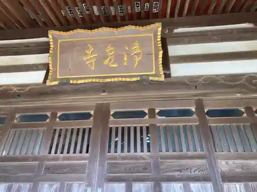 浄泉寺(神奈川県)