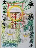 加茂神社の御朱印