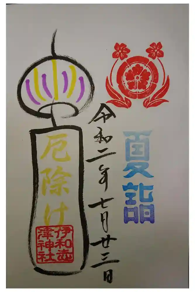 伊和志津神社の御朱印