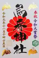 烏森神社の御朱印