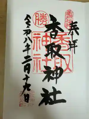 亀戸 香取神社の御朱印