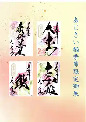 季節限定あじさい御朱印
