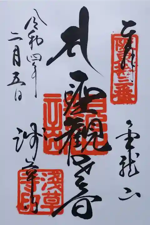令和4年 通年御朱印 『聖観世音菩薩』