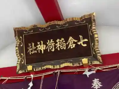 七倉稲荷神社(東京都)