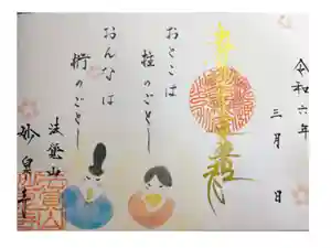 妙泉寺の御朱印