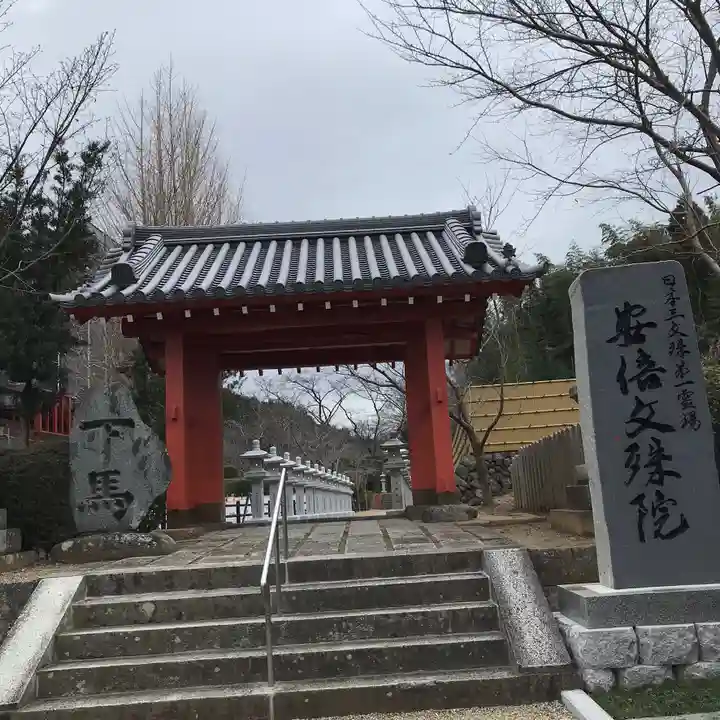 安倍文殊院 の山門・神門