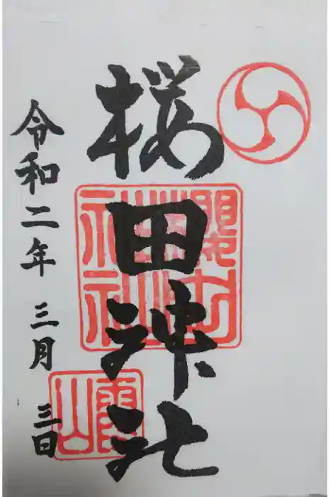 櫻田神社の御朱印