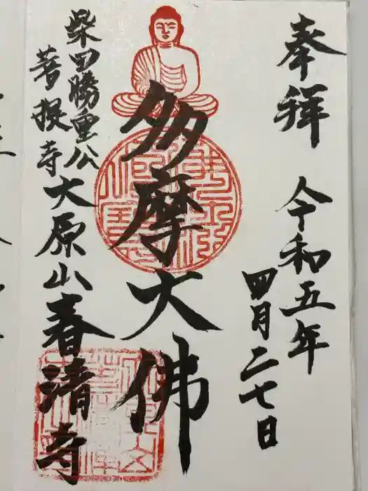 春清寺の御朱印