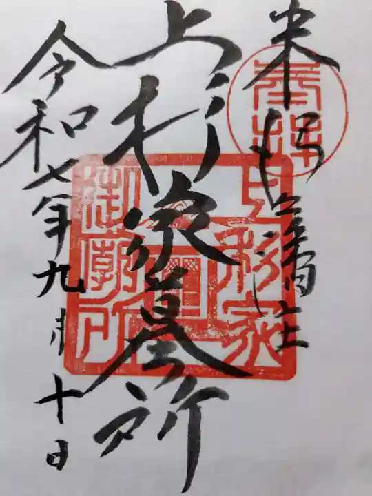 上杉家廟所の御朱印