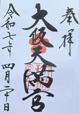 大阪天満宮(大阪府)