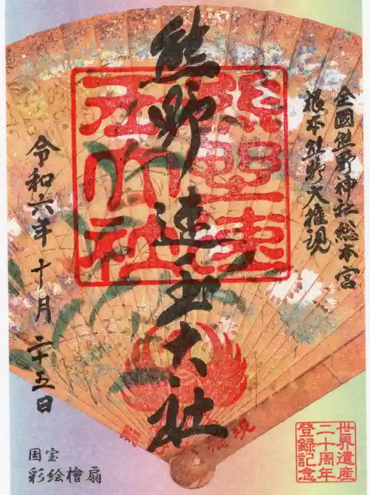 熊野速玉大社の御朱印