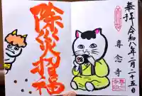 専念寺の御朱印