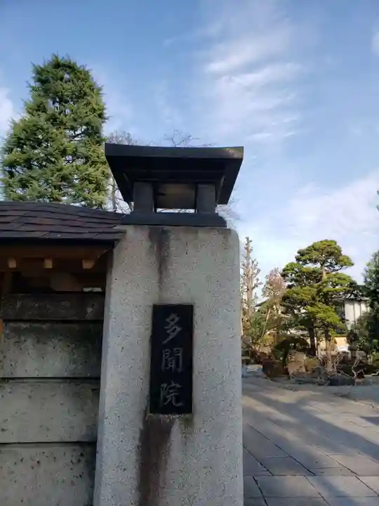 多聞院(東京都)