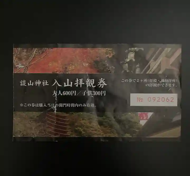 談山神社の授与品その他