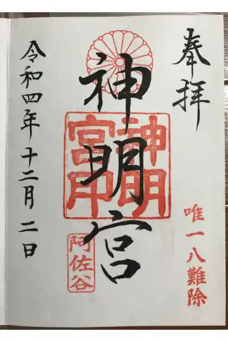 阿佐ヶ谷神明宮の御朱印