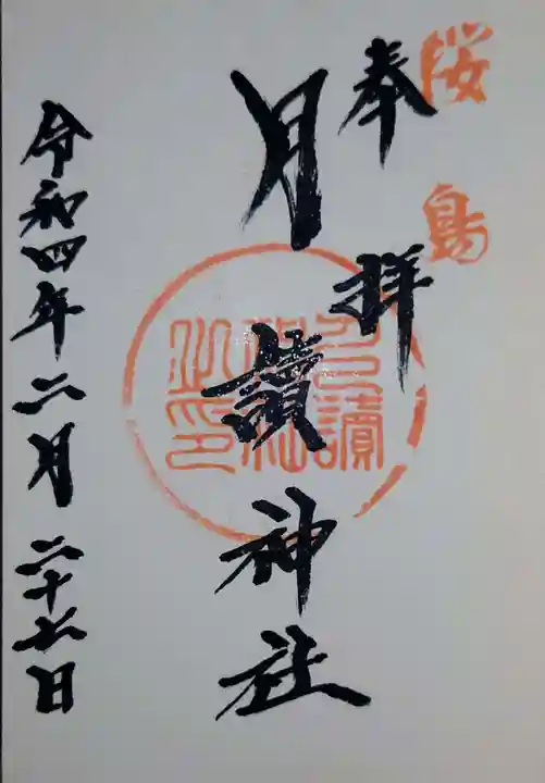 月讀神社の御朱印