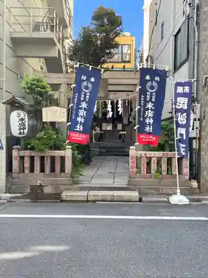 末廣神社(東京都)