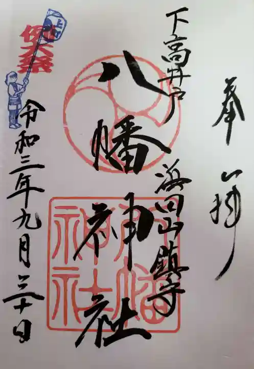 下高井戸八幡神社の御朱印