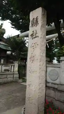 伊勢崎神社のその他建物