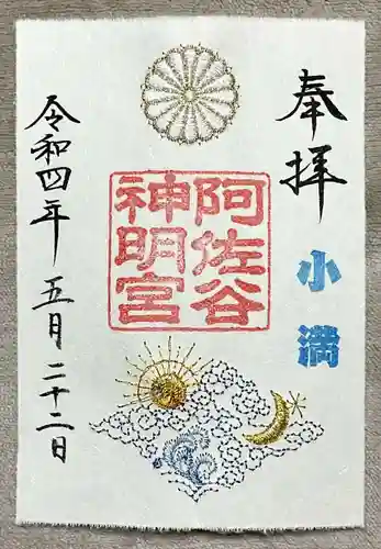 阿佐ヶ谷神明宮の御朱印