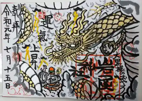 岩屋神社の御朱印