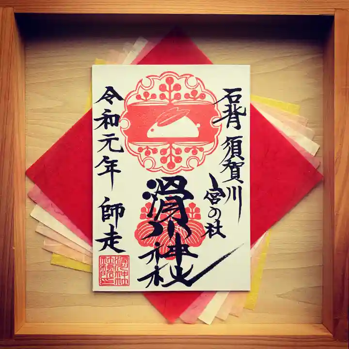 滑川神社 - 仕事と子どもの守り神の御朱印