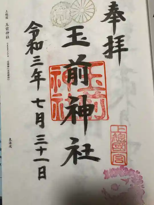 玉前神社の御朱印