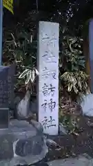 諏訪神社の建物その他