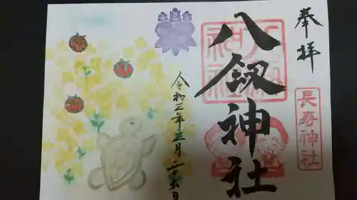 八剱神社の御朱印