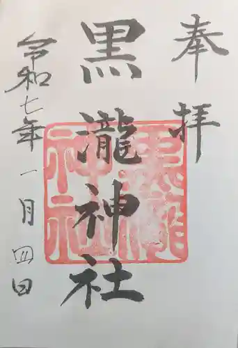 黒瀧神社の御朱印