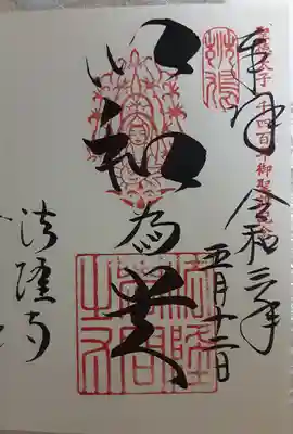 以和爲貴　聖徳太子1400年御遠忌記念スタンプ