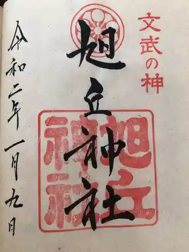 旭丘神社の御朱印