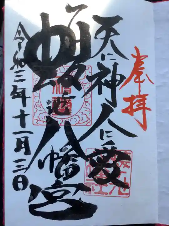 蝮ヶ池八幡宮の御朱印