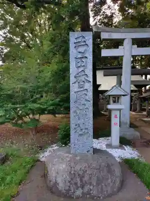 弓田香取神社(茨城県)
