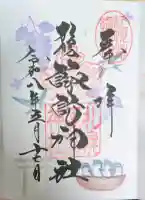 札幌諏訪神社の御朱印