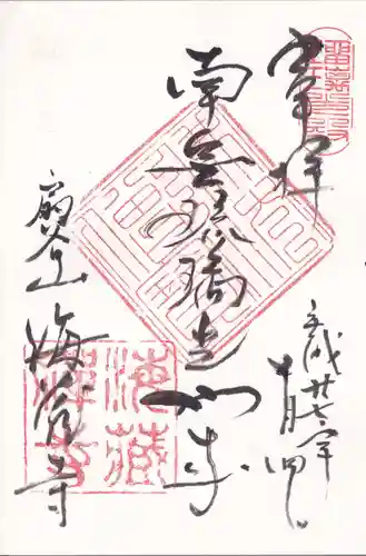 海蔵寺の御朱印