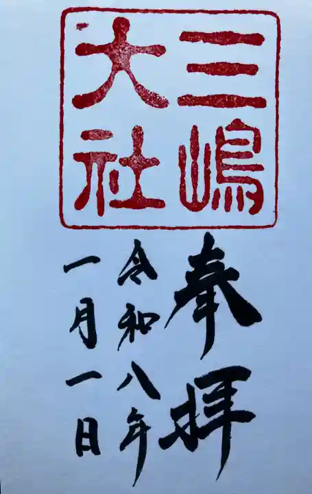 三嶋大社の御朱印