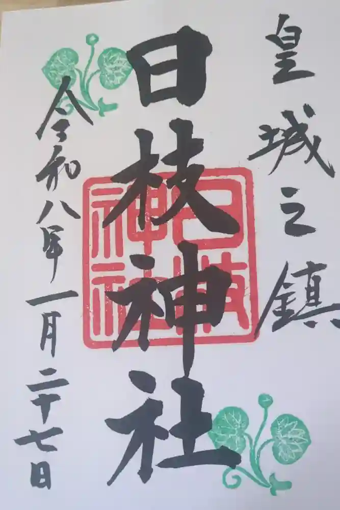 日枝神社の御朱印