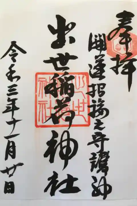 初穂料はお気持ちでとの事でした。新型コロナウイルス対策で書き置きのみとのことです🦊