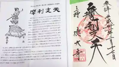 摩利支天 徳大寺の授与品その他