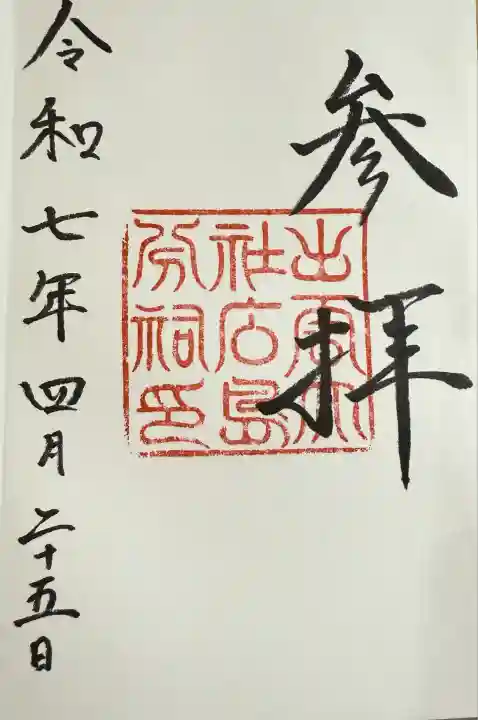 出雲大社広島分祠の御朱印