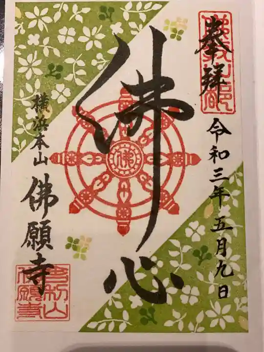 佛願寺 横浜本山の御朱印