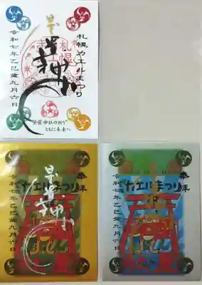 星置神社の御朱印