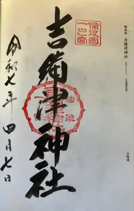 吉備津神社の御朱印