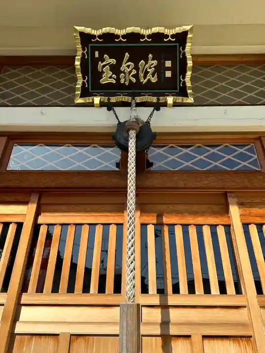 宝泉院(東京都)