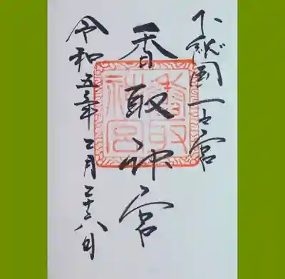 香取神宮の御朱印