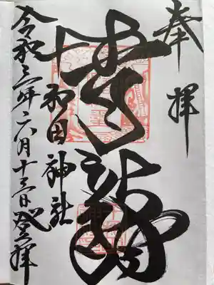 御朱印