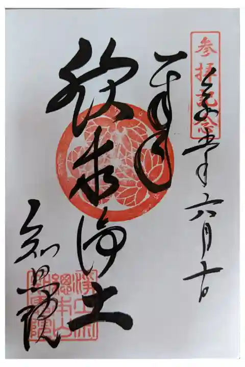 大河ドラマ「どうする家康」放送記念「欣求浄土」御朱印